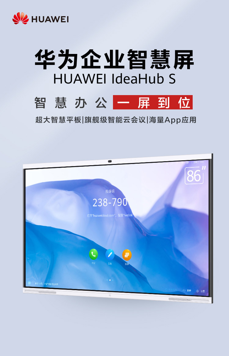 Huawei办公宝IdeaHub S 86英寸触控一体机电子白板会议平板无线投屏智能语音(图1)