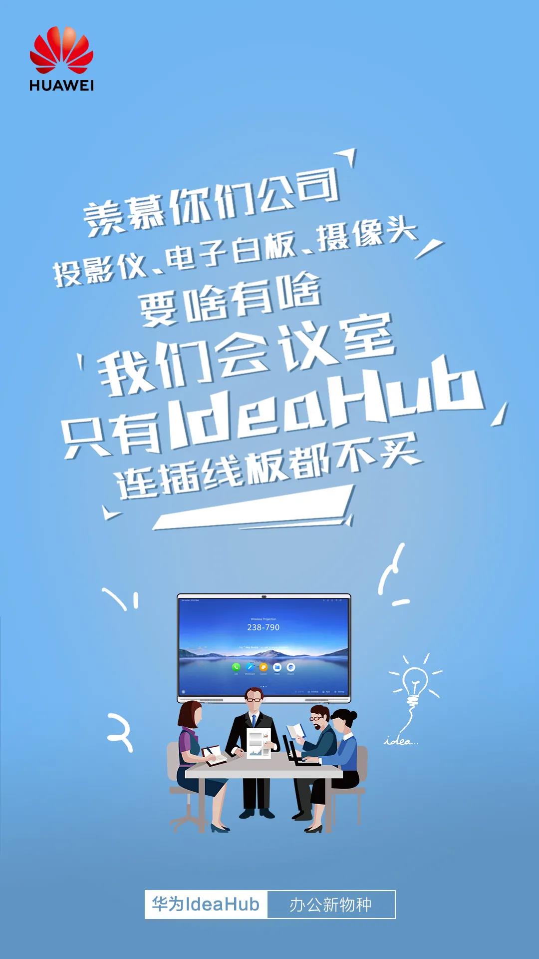 华为IdeaHub“凡尔赛”指南