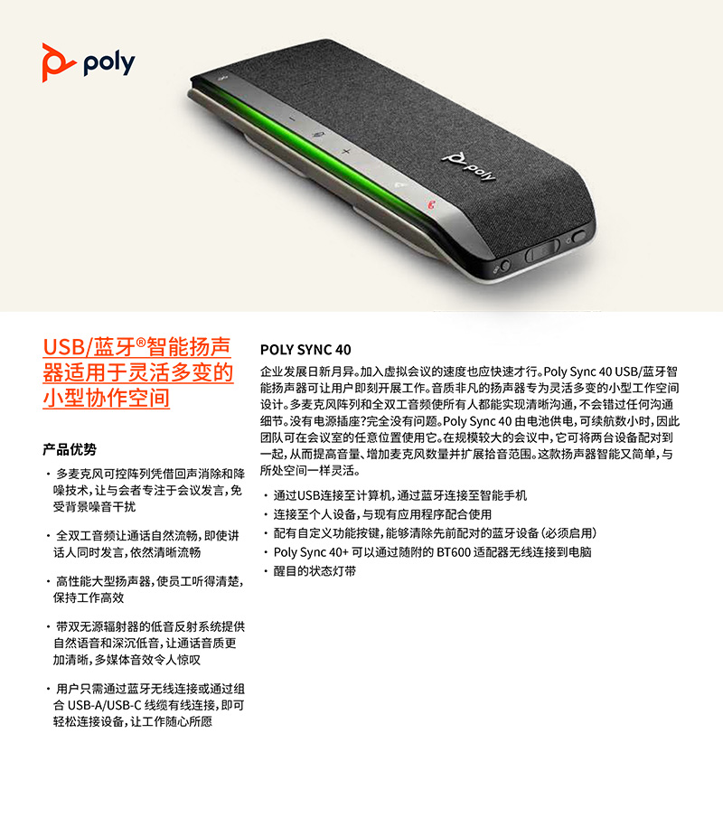 Poly-Sync-40-产品彩页-1.jpg