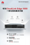 华为CloudLink Edge 1000，打造中小企业的全功能视频会议平台