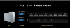 华为发布全屋智能主机以及V系列智慧屏 搭载鸿蒙系统