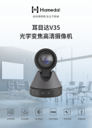 耳目达V35视频会议高清摄像机广角摄像头